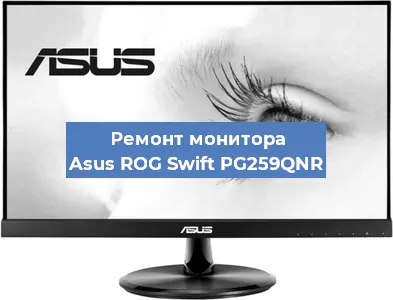 Ремонт монитора Asus ROG Swift PG259QNR в Ижевске